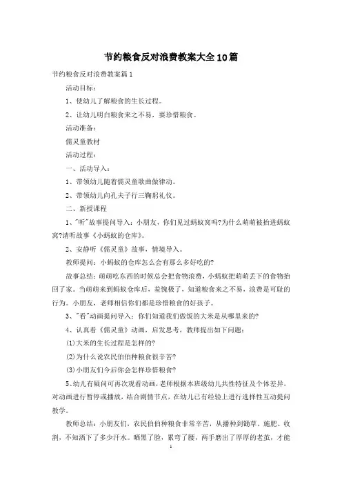节约粮食反对浪费教案大全10篇
