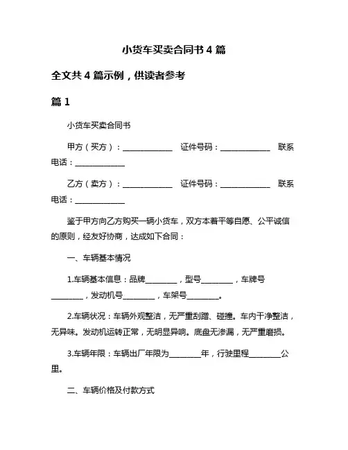 小货车买卖合同书4篇
