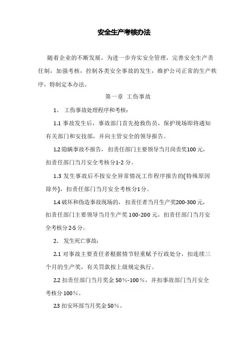 安全生产考核办法