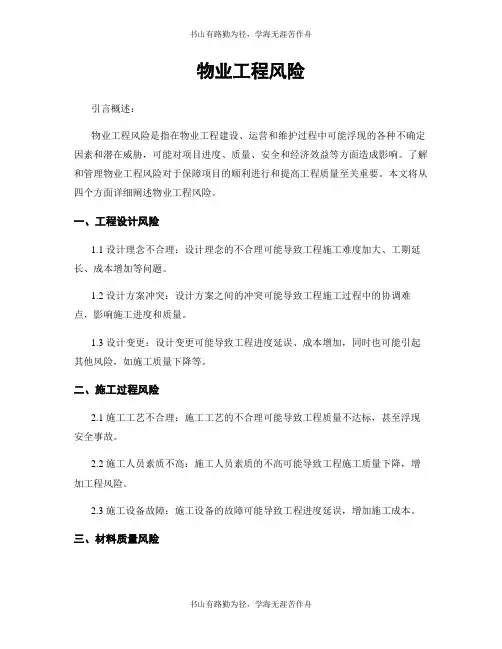 物业工程风险