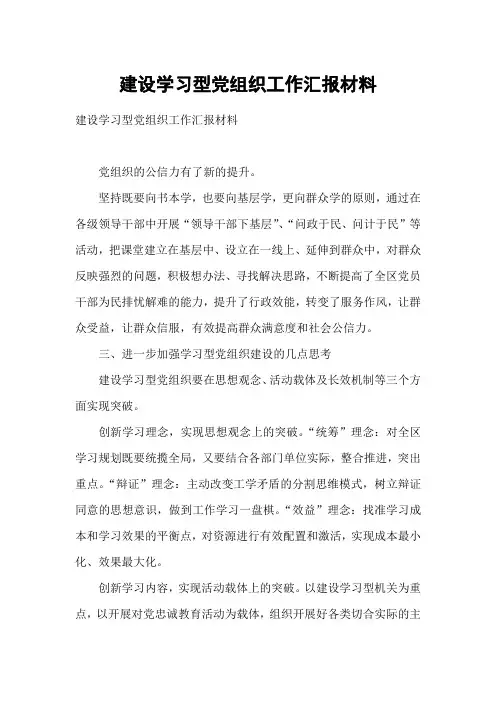 建设学习型党组织工作汇报材料2