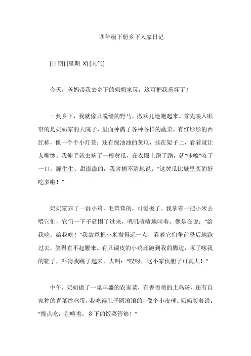四年级下册乡下人家日记