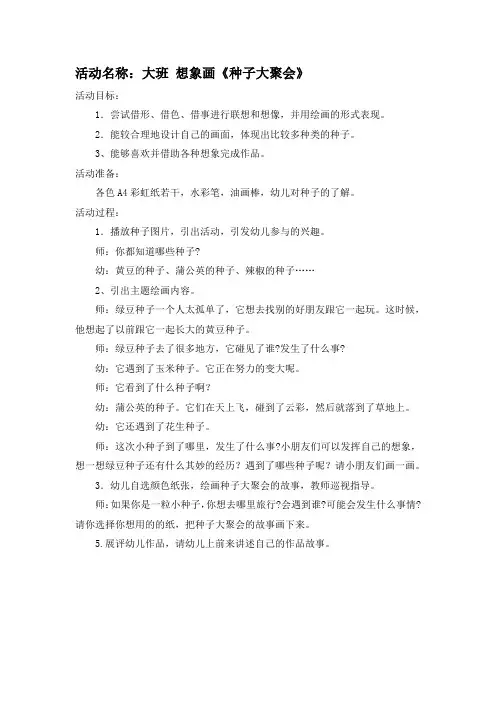 种子大丰收(一)大班想象画《种子大聚会》