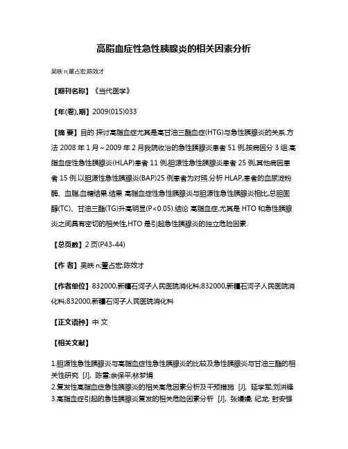 高脂血症性急性胰腺炎的相关因素分析