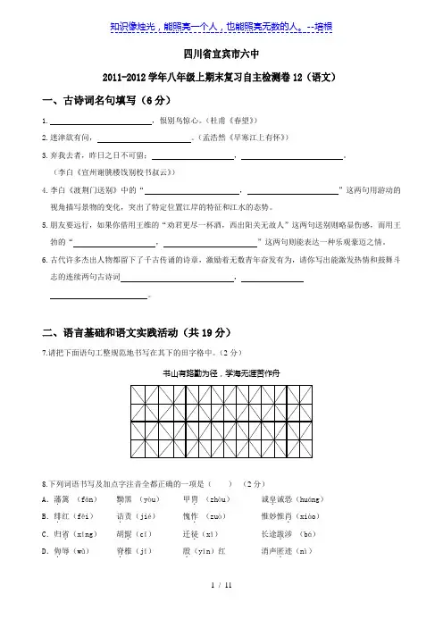 四川省宜宾市六中11-12学年八年级上期末复习自主检测卷12(语文)