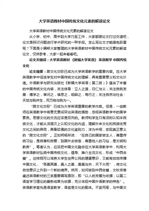 大学英语教材中国传统文化元素的解读论文
