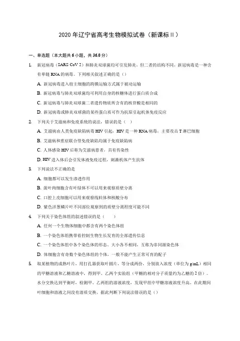 2020年辽宁省高考生物模拟试卷(新课标Ⅱ) (含答案解析)