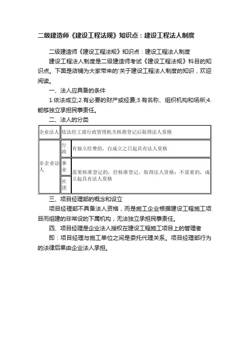二级建造师《建设工程法规》知识点：建设工程法人制度