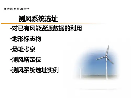风资源测量与评估测风系统选址
