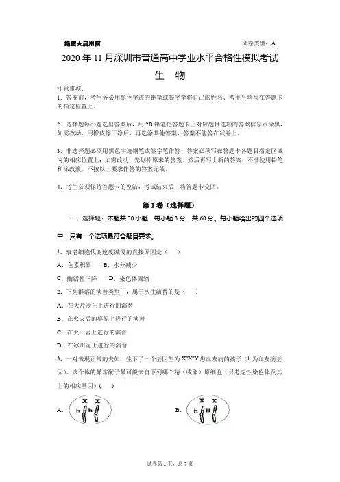 2020年11月深圳市普通高中学业水平合格性模拟考试