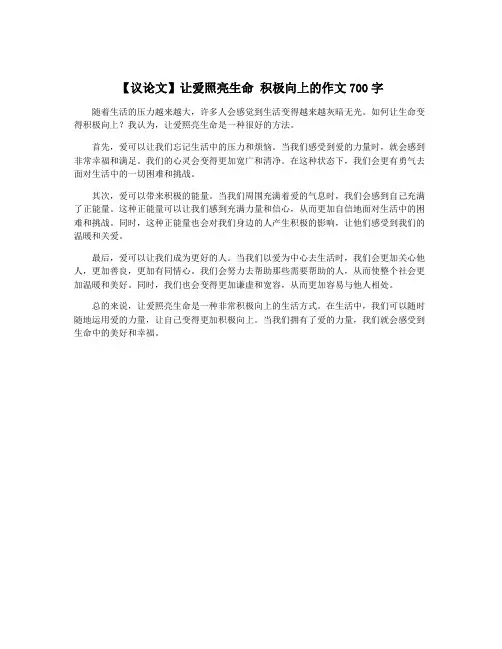 【议论文】让爱照亮生命 积极向上的作文700字