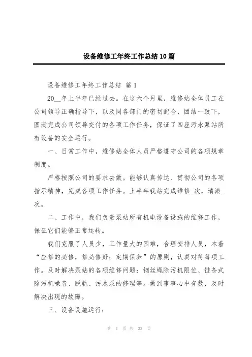 设备维修工年终工作总结10篇