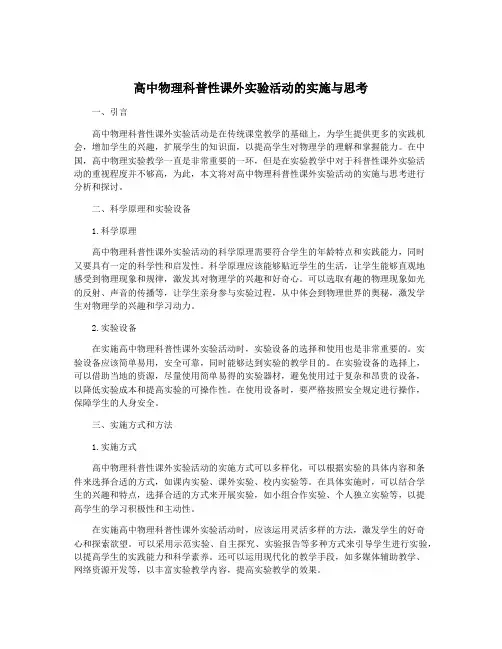 高中物理科普性课外实验活动的实施与思考