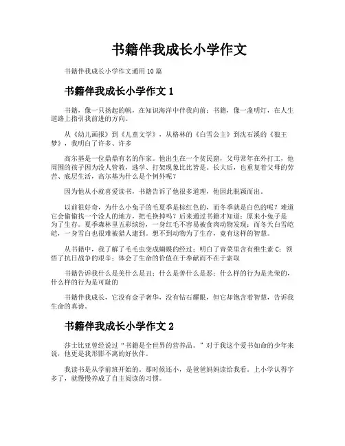 书籍伴我成长小学作文