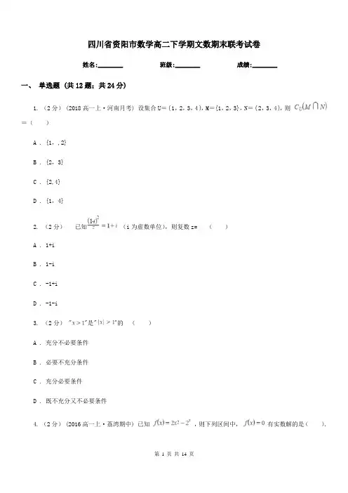 四川省资阳市数学高二下学期文数期末联考试卷