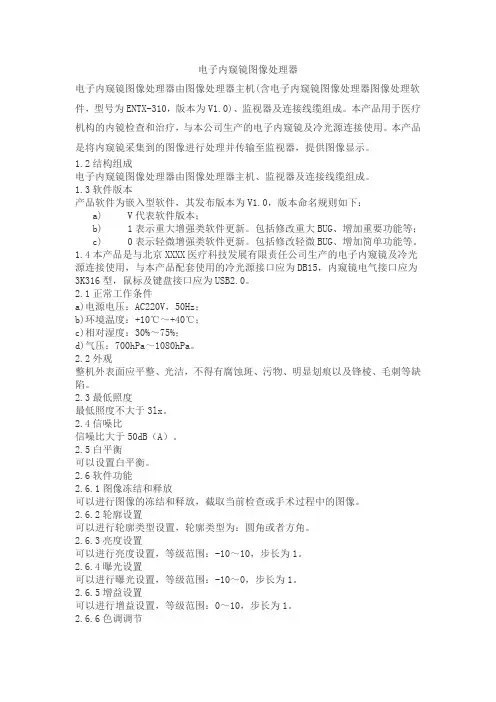 电子内窥镜图像处理器产品技术要求