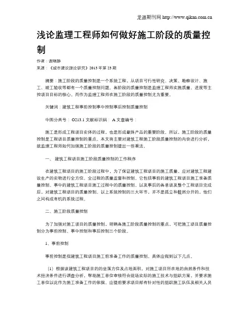 浅论监理工程师如何做好施工阶段的质量控制