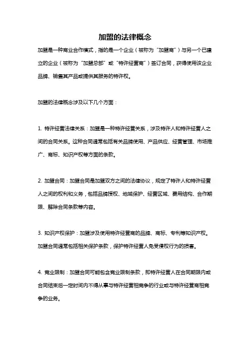 加盟的法律概念