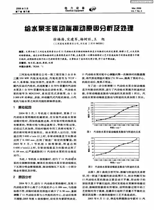 给水泵非驱动端振动原因分析及处理