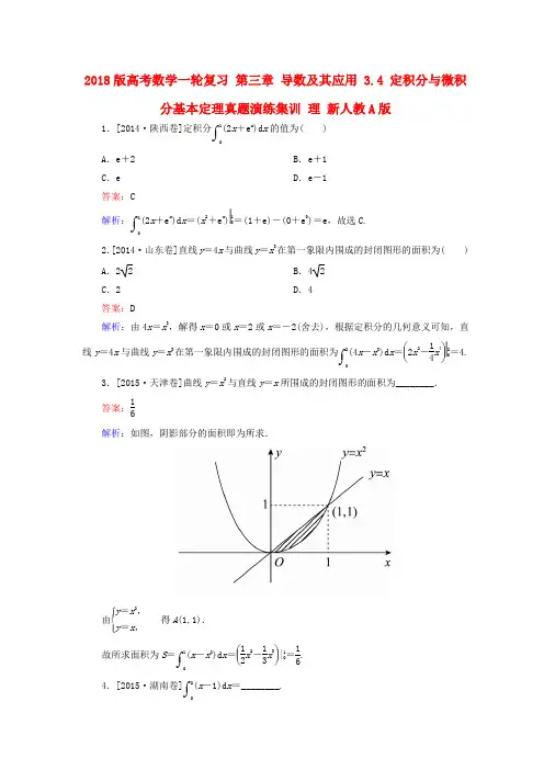 2018版高考数学一轮复习 第三章 导数及其应用 3.4 定积分与微积分基本定理真题演练集训 理 新