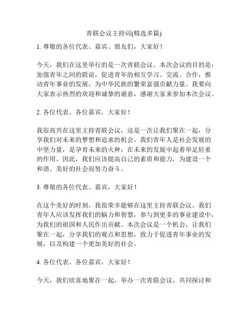 青联会议主持词(精选多篇)