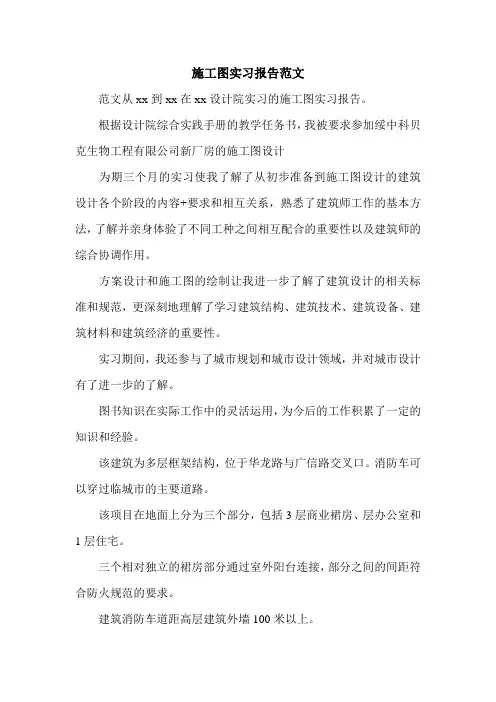 施工图实习报告范文.doc
