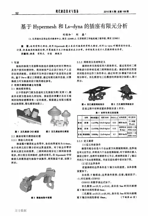 基于Hypermesh和Ls-dyna的插座有限元分析