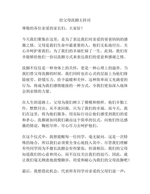 给父母洗脚主持词