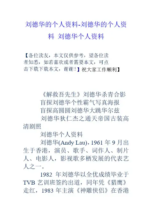 刘德华的个人资料刘德华的个人资料刘德华个人资料