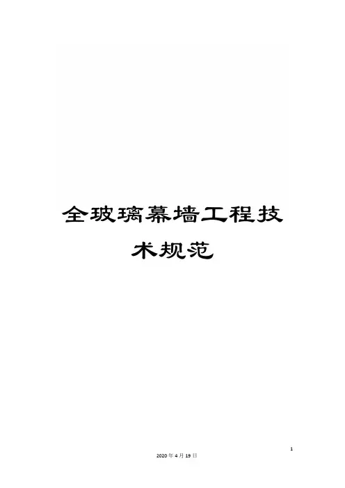 全玻璃幕墙工程技术规范