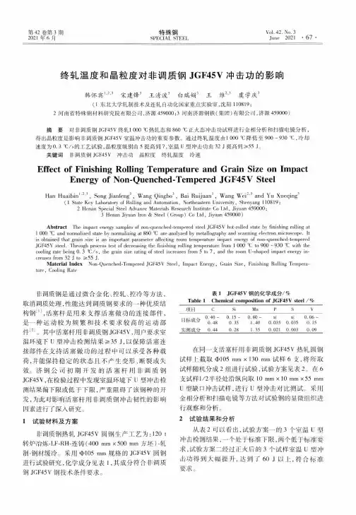 终轧温度和晶粒度对非调质钢JGF45V冲击功的影响