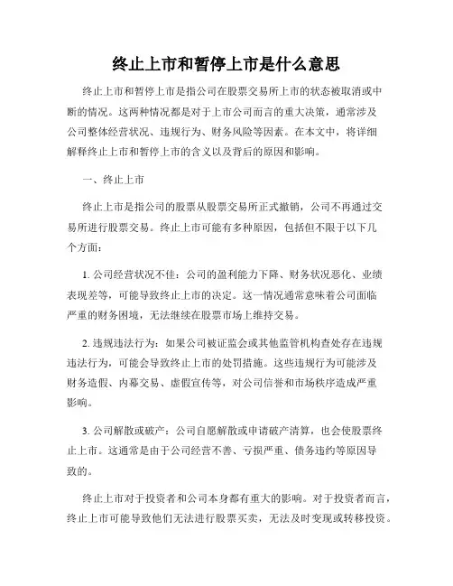 终止上市和暂停上市是什么意思