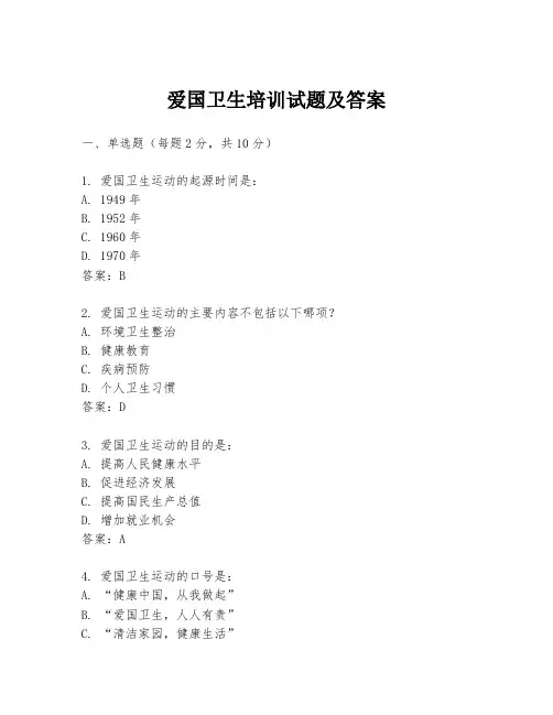 爱国卫生培训试题及答案