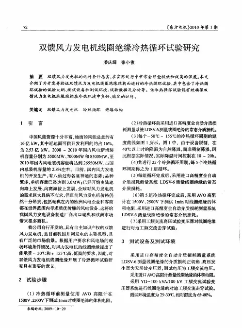 双馈风力发电机线圈绝缘冷热循环试验研究