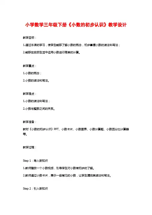 小学数学三年级下册《小数的初步认识》教学设计