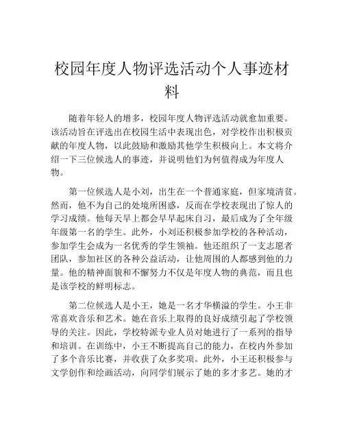 校园年度人物评选活动个人事迹材料