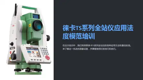 徕卡TS系列全站仪应用法度模范培训