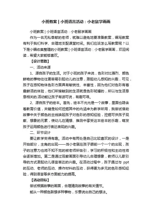 小班教案小班语言活动：小老鼠学画画