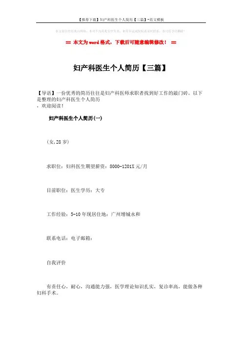 【推荐下载】妇产科医生个人简历【三篇】-范文模板 (10页)