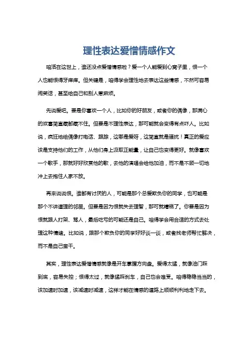 理性表达爱憎情感作文