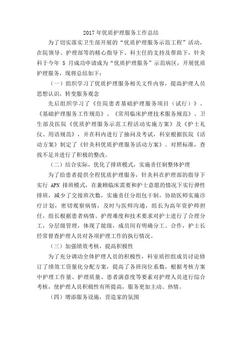 2017年优质护理服务工作总结