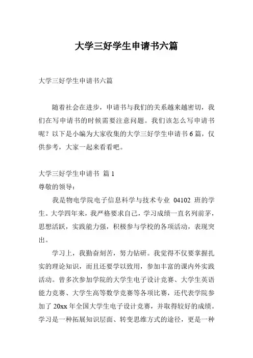 大学三好学生申请书六篇
