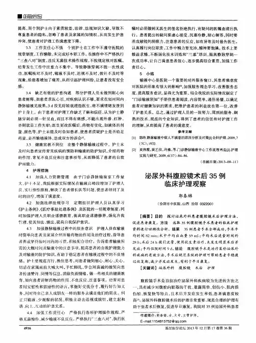泌尿外科腹腔镜术后35例临床护理观察