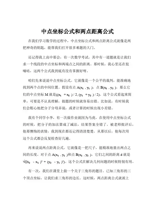 中点坐标公式和两点距离公式
