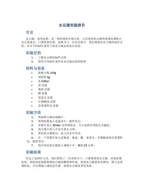 水豆腐实验报告