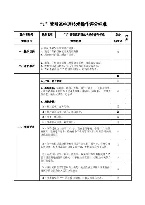 “T”管引流护理技术操作评分标准