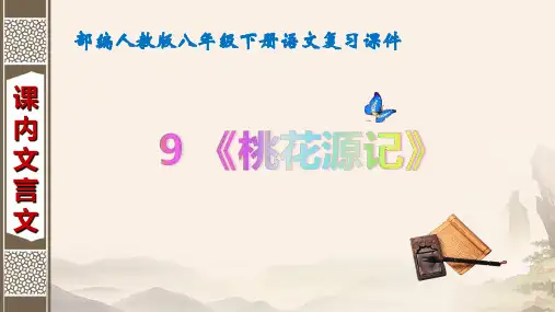 部编人教版八年级下册语文复习课件：9 桃花源记