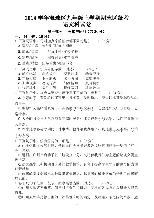 广东省广州市海珠区2014学年九年级上学期期末考试语文试题(有答案)