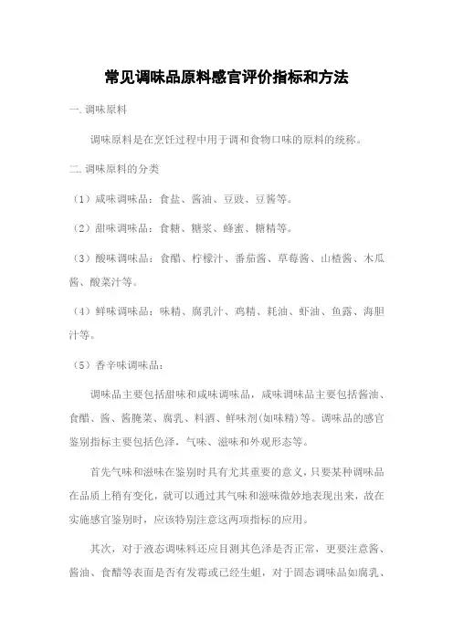 常见调味品原料感官评价指标和方法