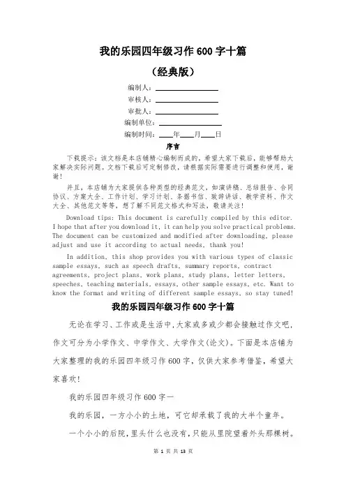 我的乐园四年级习作600字十篇